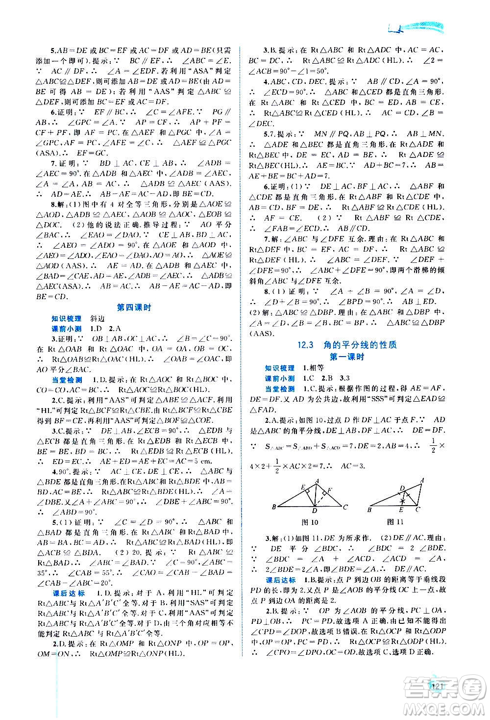 廣西教育出版社2020新課程學習與測評同步學習數學八年級上冊人教版答案