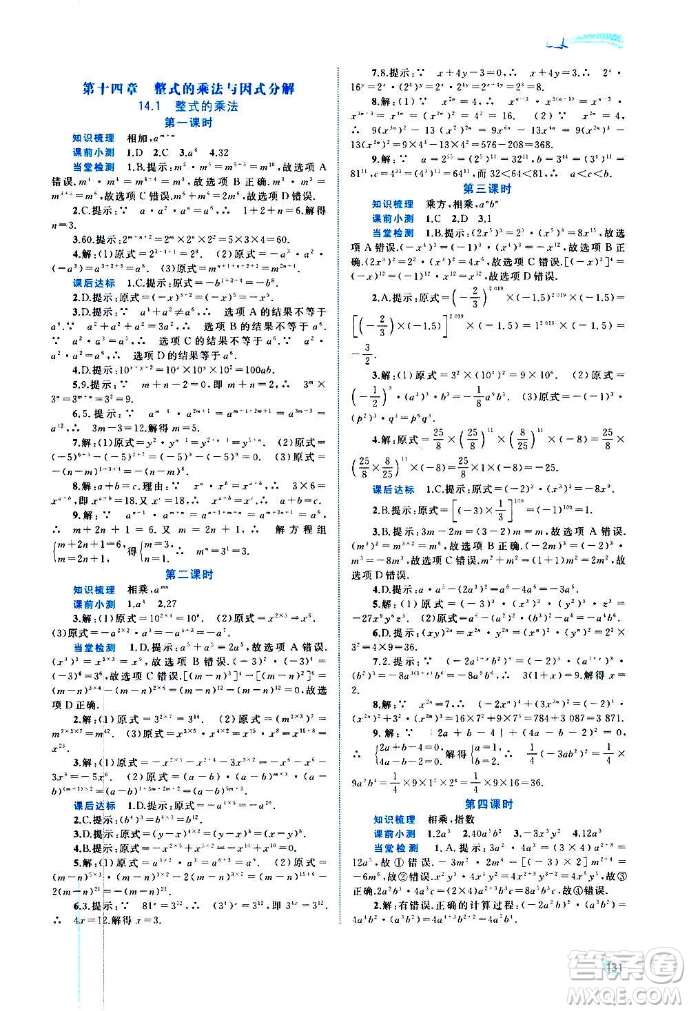 廣西教育出版社2020新課程學習與測評同步學習數學八年級上冊人教版答案