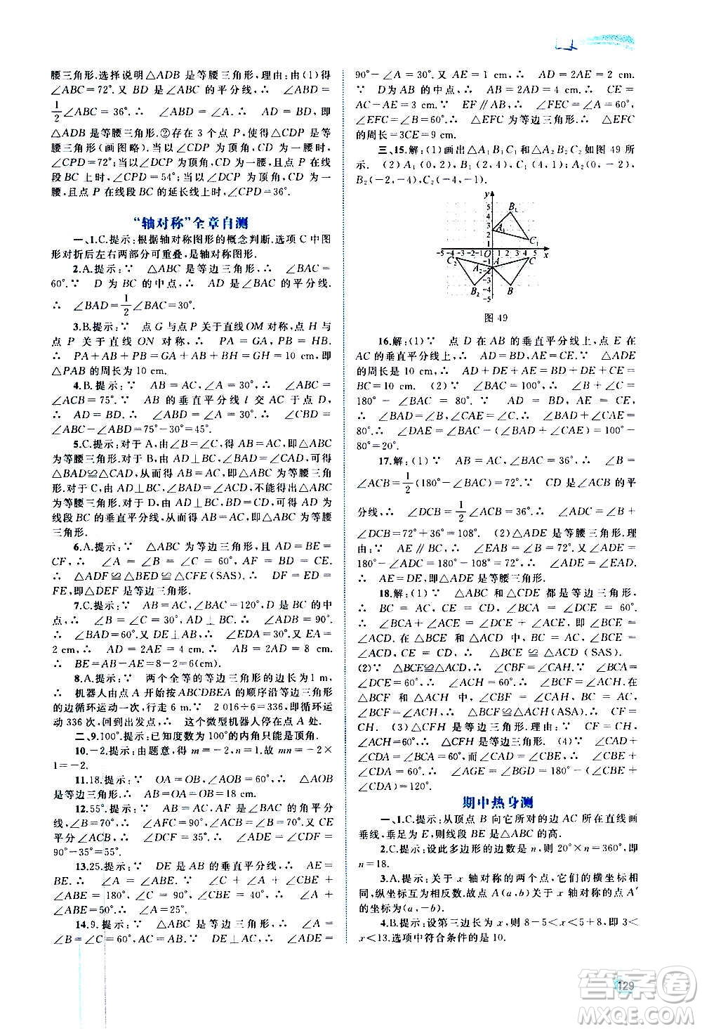 廣西教育出版社2020新課程學習與測評同步學習數學八年級上冊人教版答案