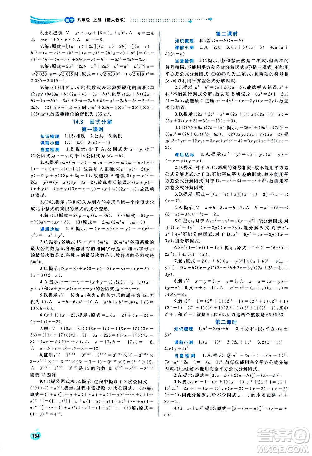 廣西教育出版社2020新課程學習與測評同步學習數學八年級上冊人教版答案