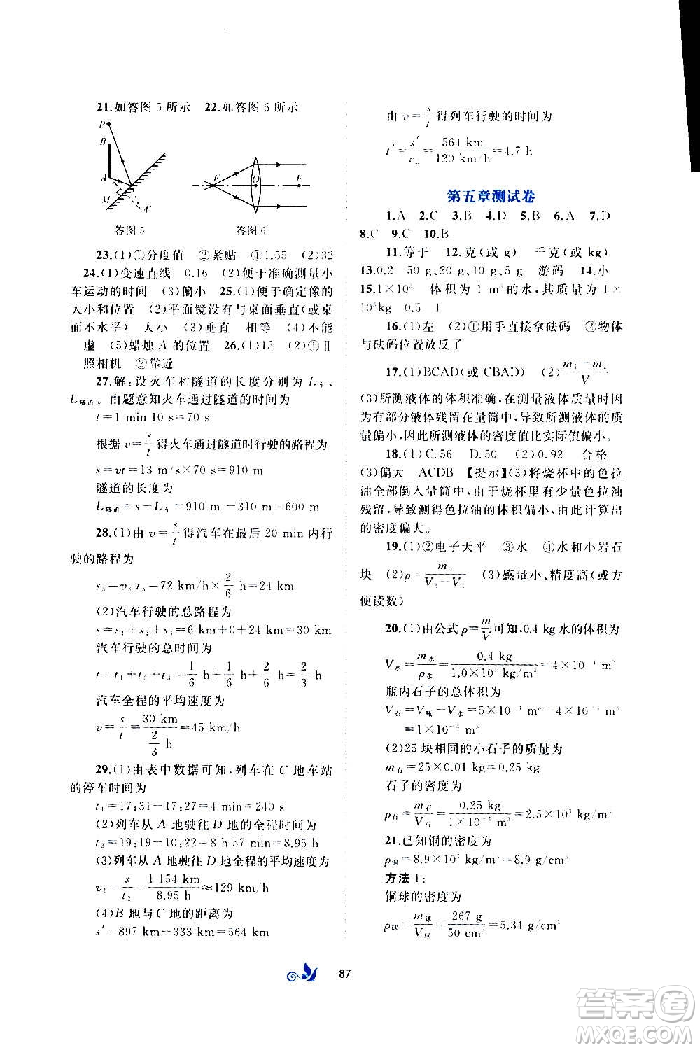 廣西教育出版社2020初中新課程學(xué)習(xí)與測(cè)評(píng)單元雙測(cè)物理八年級(jí)全一冊(cè)C版答案