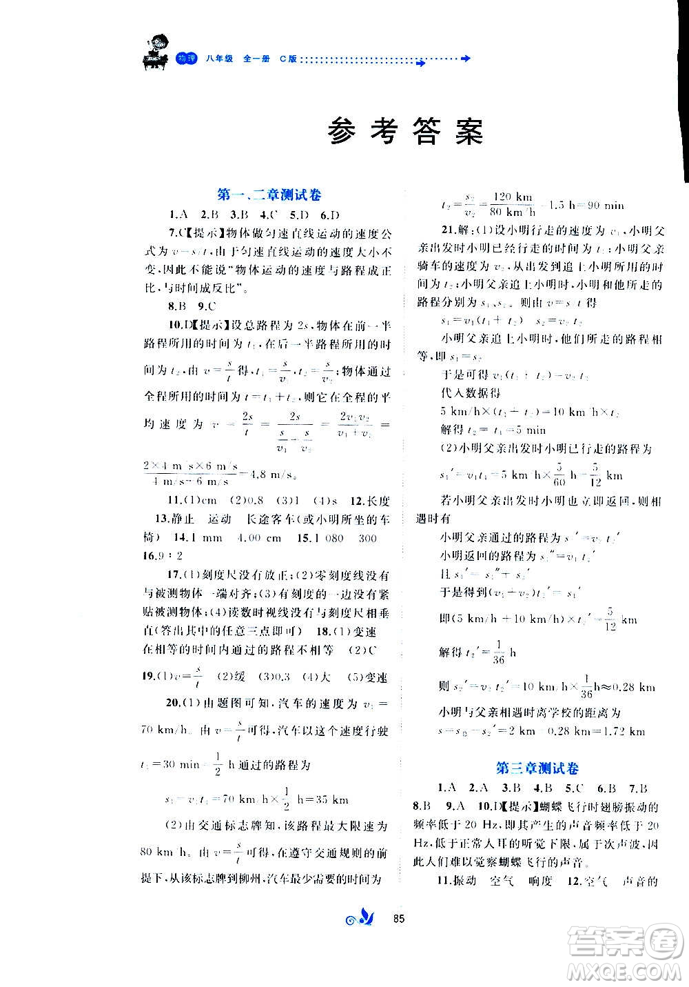 廣西教育出版社2020初中新課程學(xué)習(xí)與測(cè)評(píng)單元雙測(cè)物理八年級(jí)全一冊(cè)C版答案