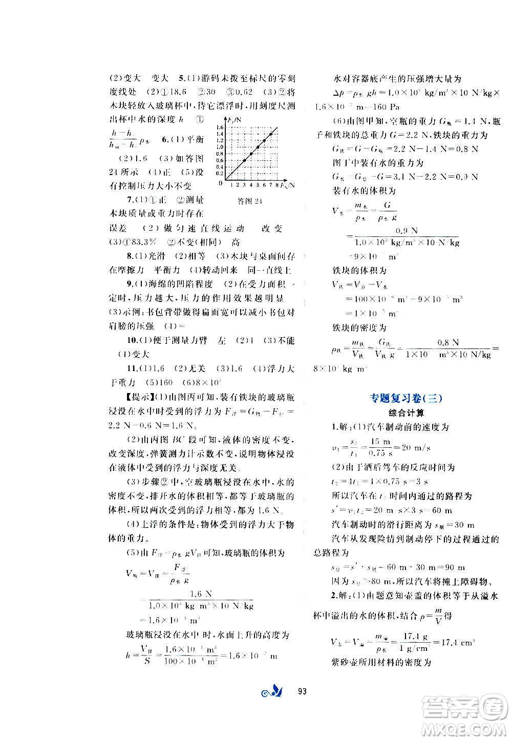 廣西教育出版社2020初中新課程學(xué)習(xí)與測(cè)評(píng)單元雙測(cè)物理八年級(jí)全一冊(cè)C版答案