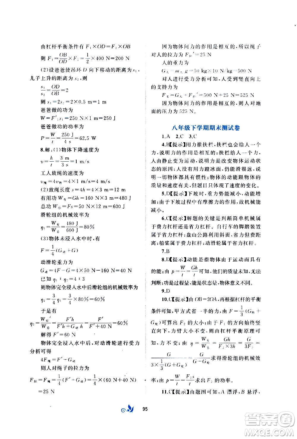 廣西教育出版社2020初中新課程學(xué)習(xí)與測(cè)評(píng)單元雙測(cè)物理八年級(jí)全一冊(cè)C版答案