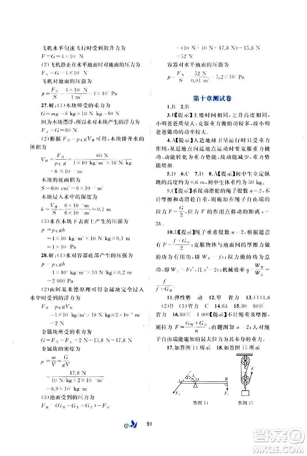 廣西教育出版社2020初中新課程學(xué)習(xí)與測(cè)評(píng)單元雙測(cè)物理八年級(jí)全一冊(cè)C版答案