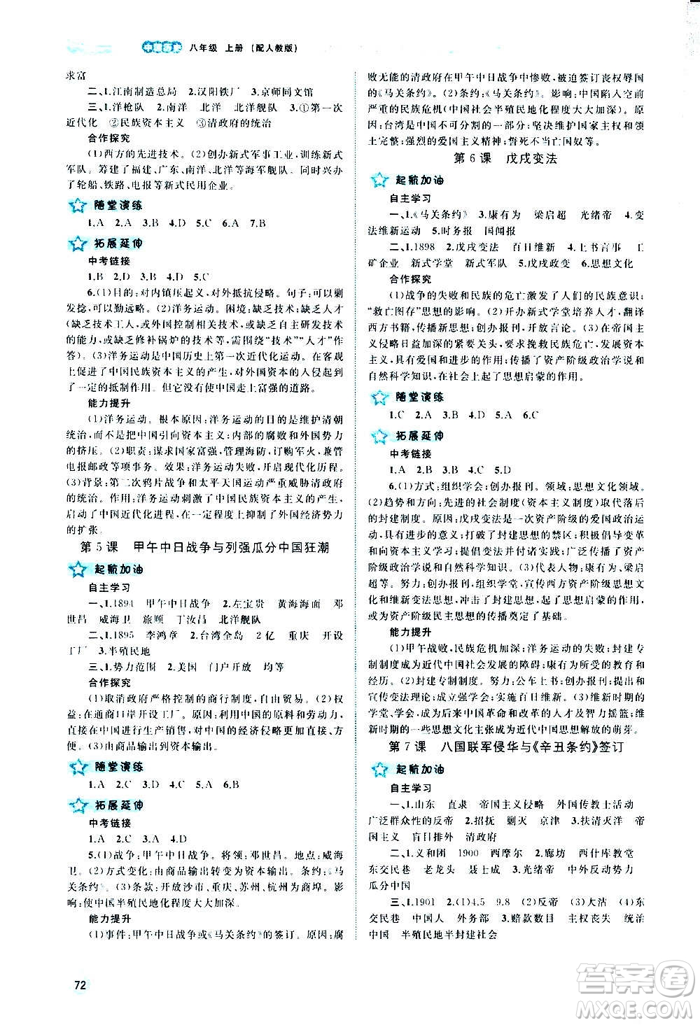 廣西教育出版社2020新課程學習與測評同步學習中國歷史八年級上冊人教版答案