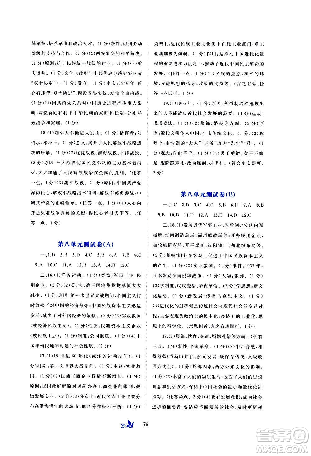 廣西教育出版社2020初中新課程學習與測評單元雙測中國歷史八年級上冊A版答案