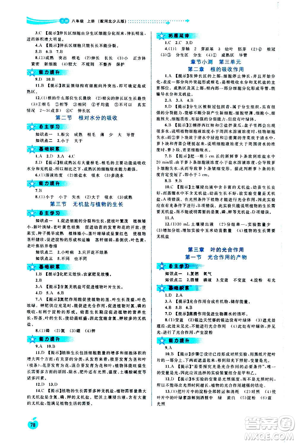 廣西教育出版社2020新課程學(xué)習(xí)與測(cè)評(píng)同步學(xué)習(xí)生物八年級(jí)上冊(cè)河北少兒版答案