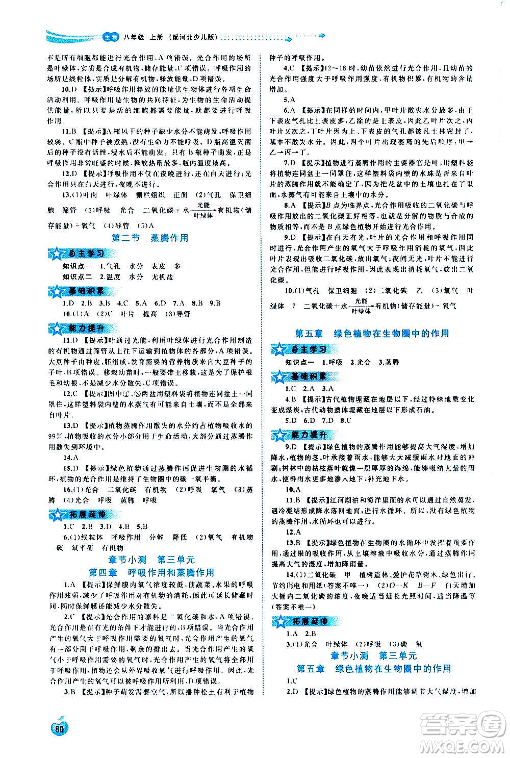 廣西教育出版社2020新課程學(xué)習(xí)與測(cè)評(píng)同步學(xué)習(xí)生物八年級(jí)上冊(cè)河北少兒版答案