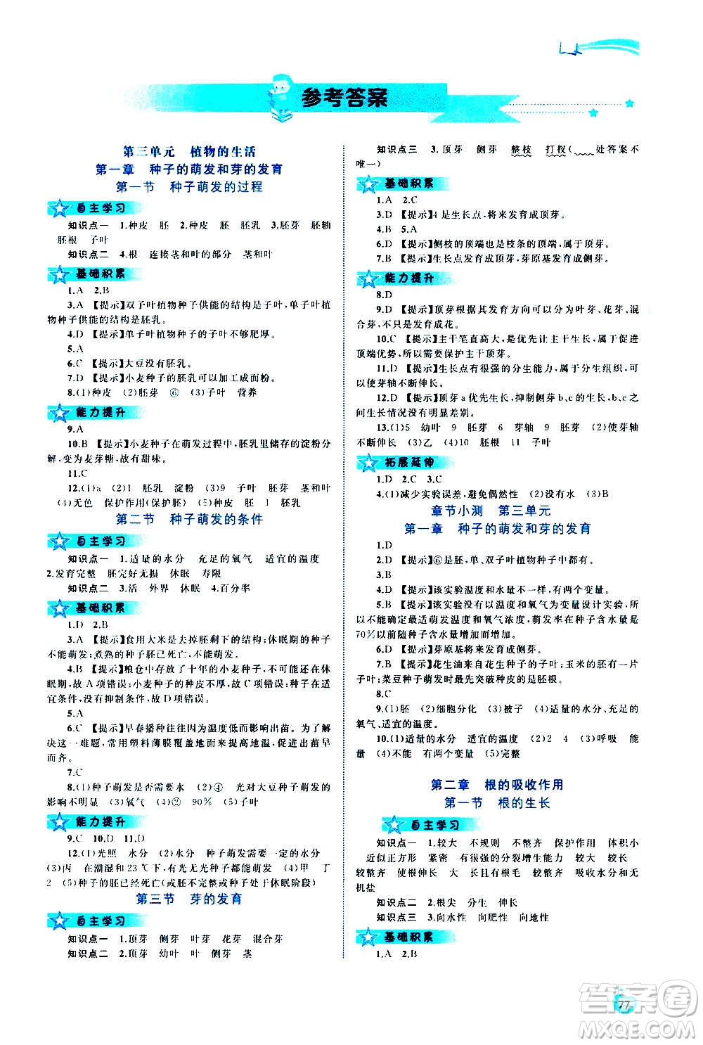 廣西教育出版社2020新課程學(xué)習(xí)與測(cè)評(píng)同步學(xué)習(xí)生物八年級(jí)上冊(cè)河北少兒版答案