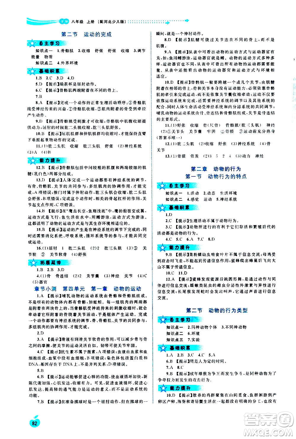 廣西教育出版社2020新課程學(xué)習(xí)與測(cè)評(píng)同步學(xué)習(xí)生物八年級(jí)上冊(cè)河北少兒版答案