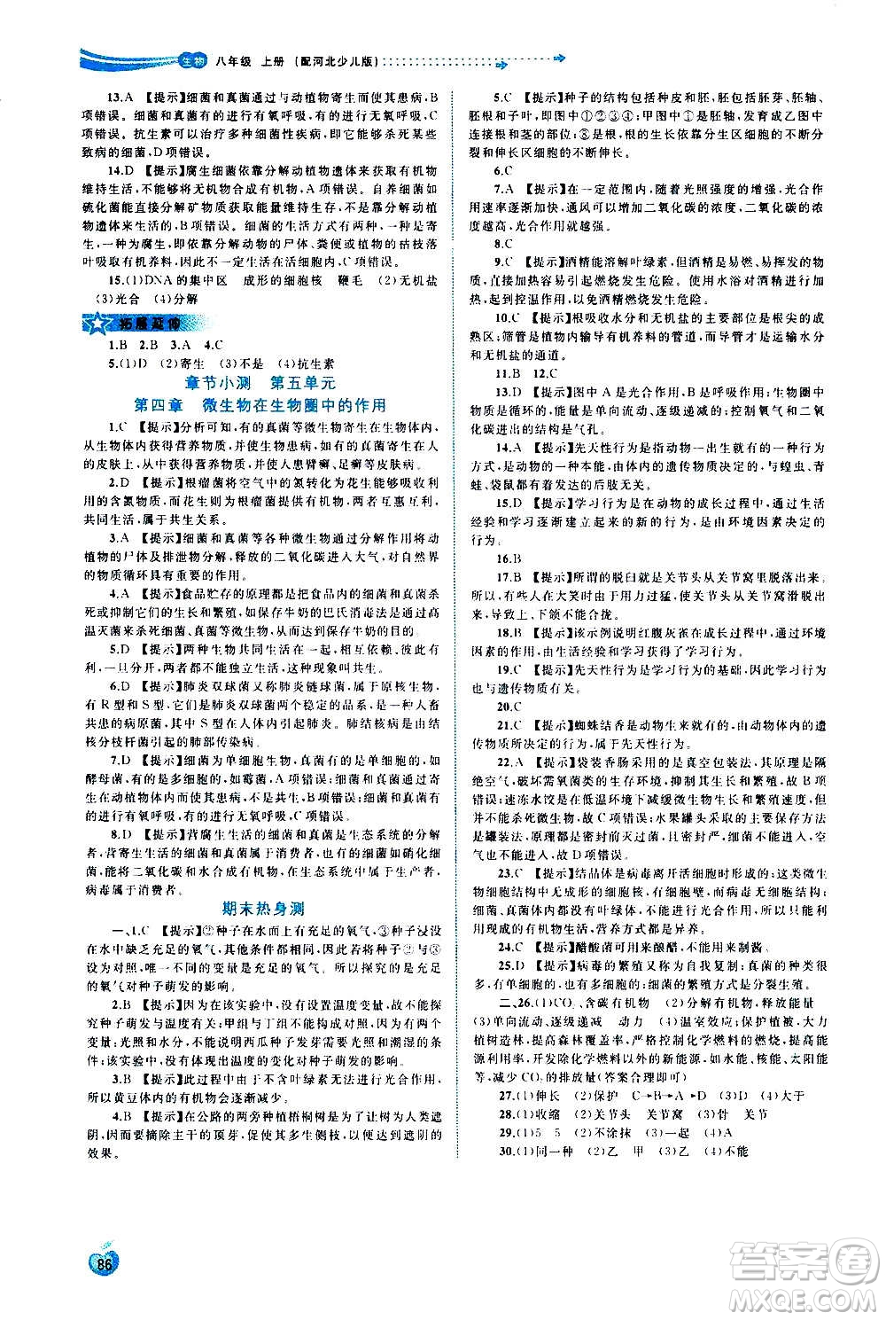 廣西教育出版社2020新課程學(xué)習(xí)與測(cè)評(píng)同步學(xué)習(xí)生物八年級(jí)上冊(cè)河北少兒版答案