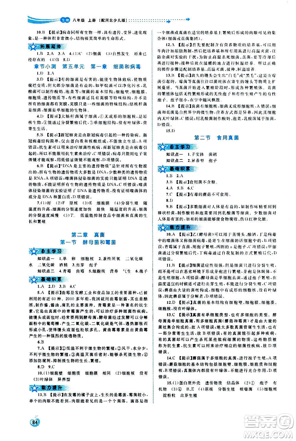 廣西教育出版社2020新課程學(xué)習(xí)與測(cè)評(píng)同步學(xué)習(xí)生物八年級(jí)上冊(cè)河北少兒版答案