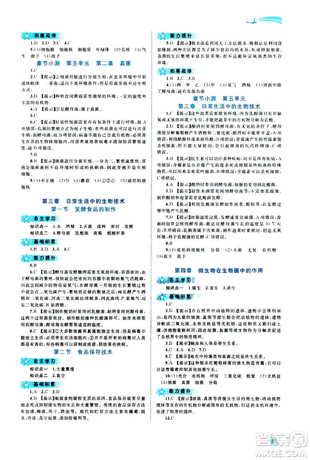 廣西教育出版社2020新課程學(xué)習(xí)與測(cè)評(píng)同步學(xué)習(xí)生物八年級(jí)上冊(cè)河北少兒版答案