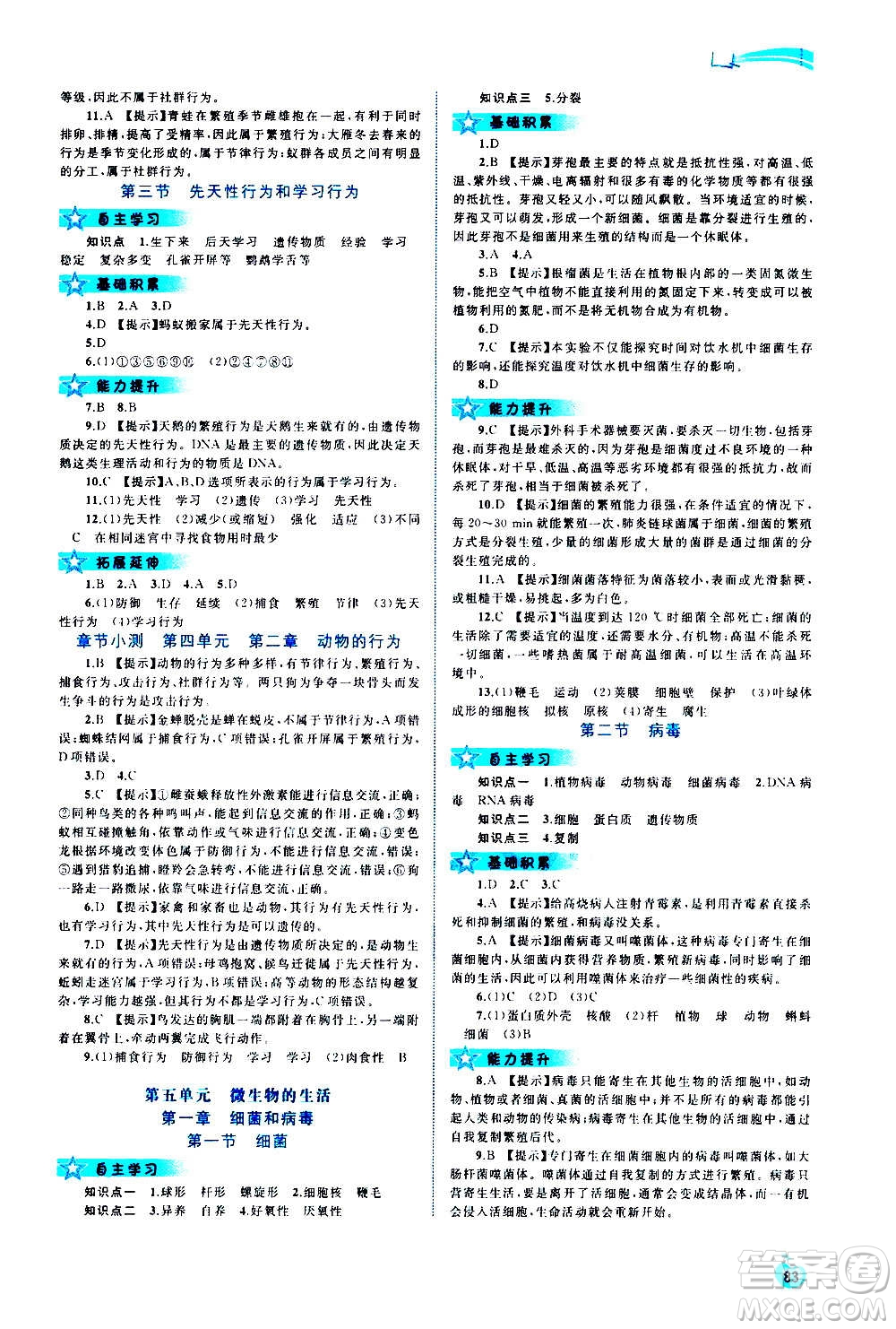 廣西教育出版社2020新課程學(xué)習(xí)與測(cè)評(píng)同步學(xué)習(xí)生物八年級(jí)上冊(cè)河北少兒版答案