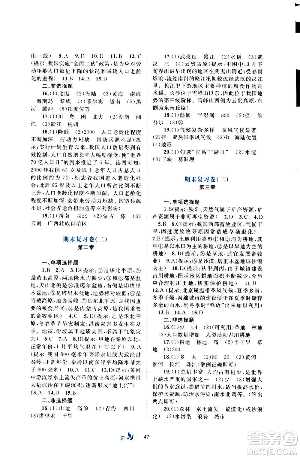 廣西教育出版社2020初中新課程學(xué)習(xí)與測(cè)評(píng)單元雙測(cè)地理八年級(jí)上冊(cè)A版答案