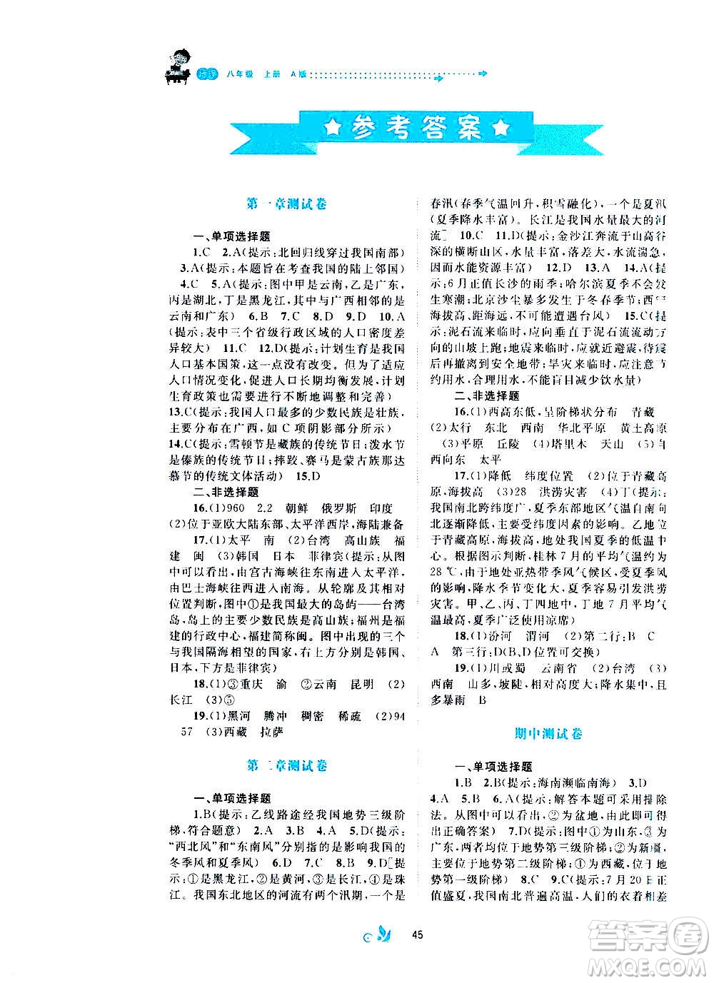 廣西教育出版社2020初中新課程學(xué)習(xí)與測(cè)評(píng)單元雙測(cè)地理八年級(jí)上冊(cè)A版答案