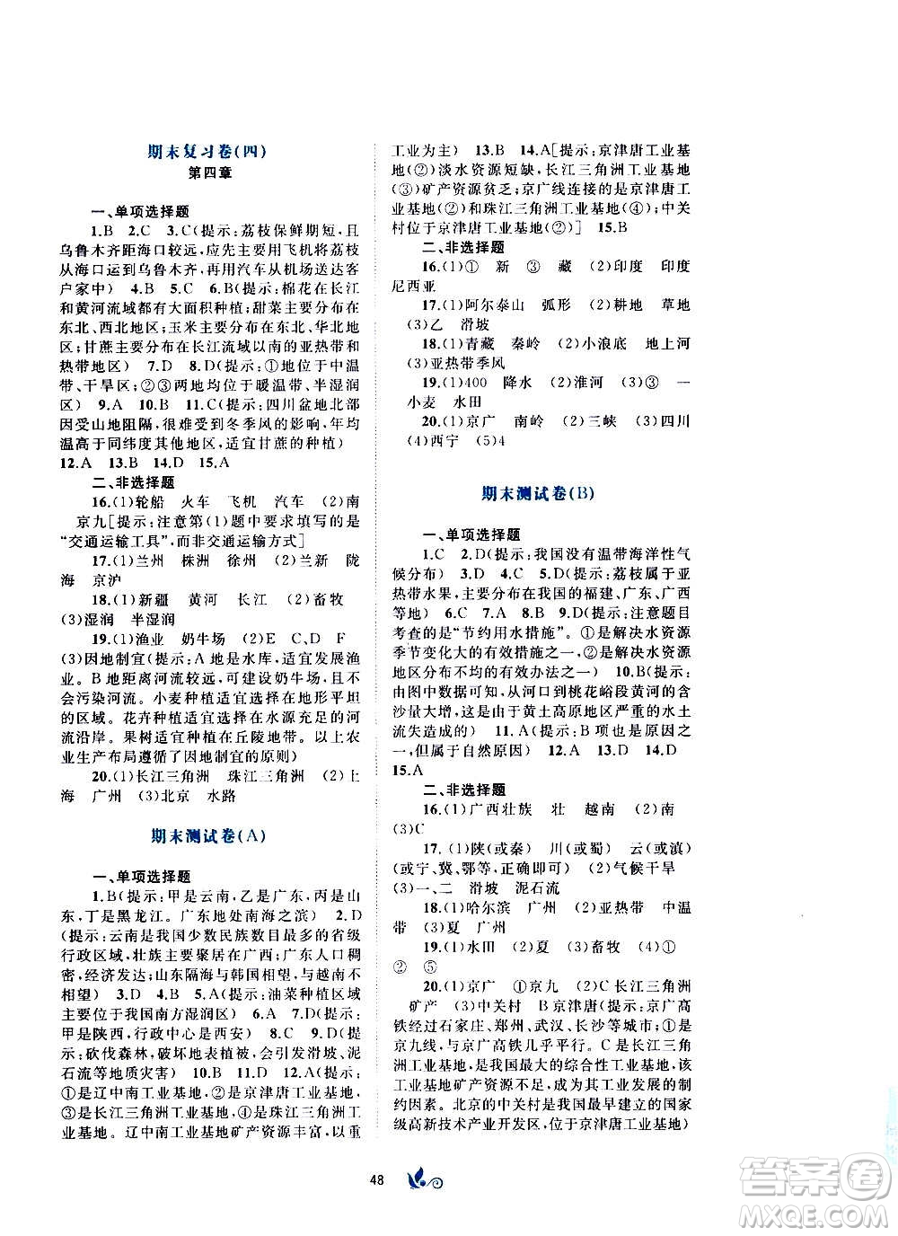 廣西教育出版社2020初中新課程學(xué)習(xí)與測(cè)評(píng)單元雙測(cè)地理八年級(jí)上冊(cè)A版答案