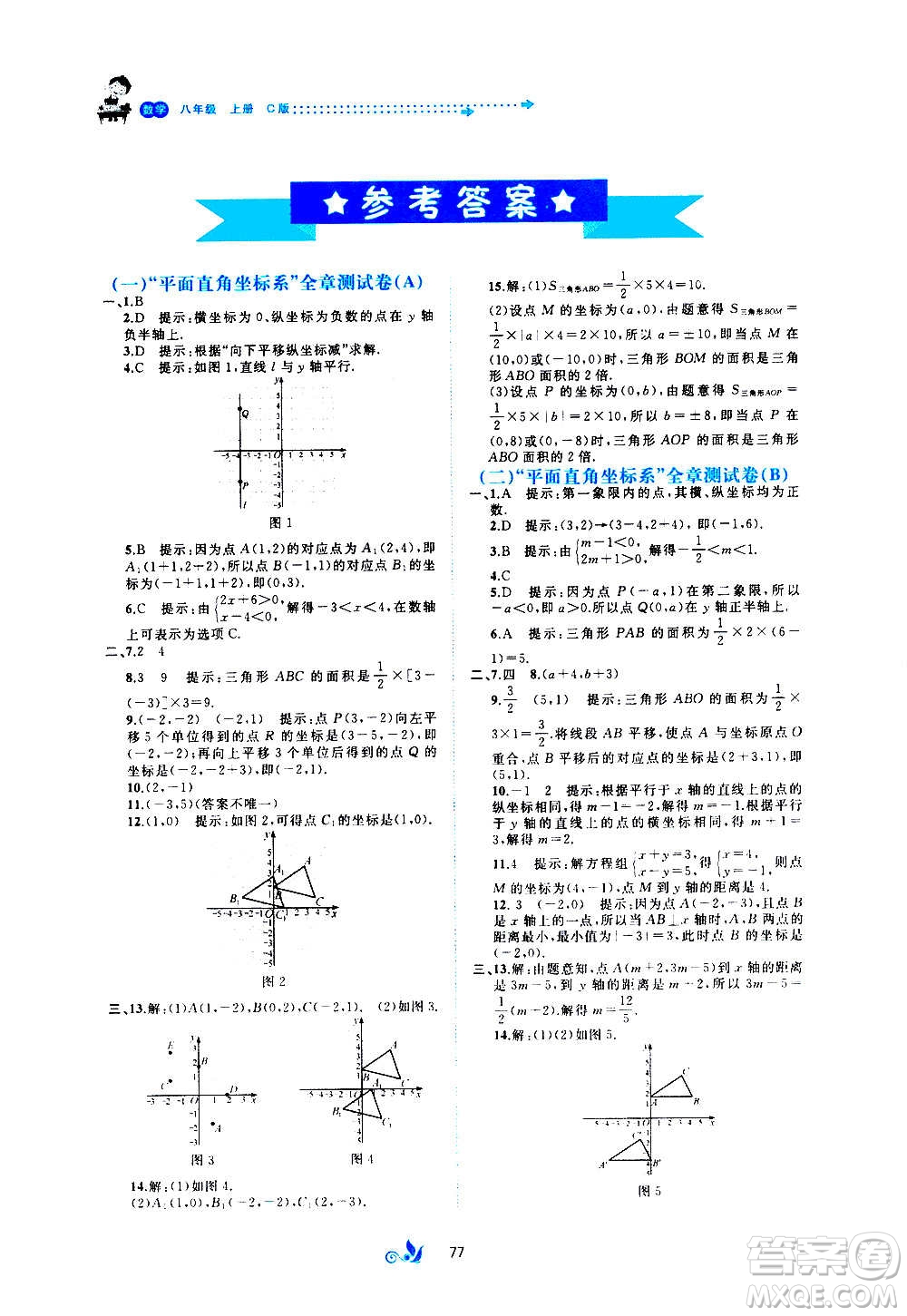 廣西教育出版社2020初中新課程學習與測評單元雙測數(shù)學八年級上冊C版答案