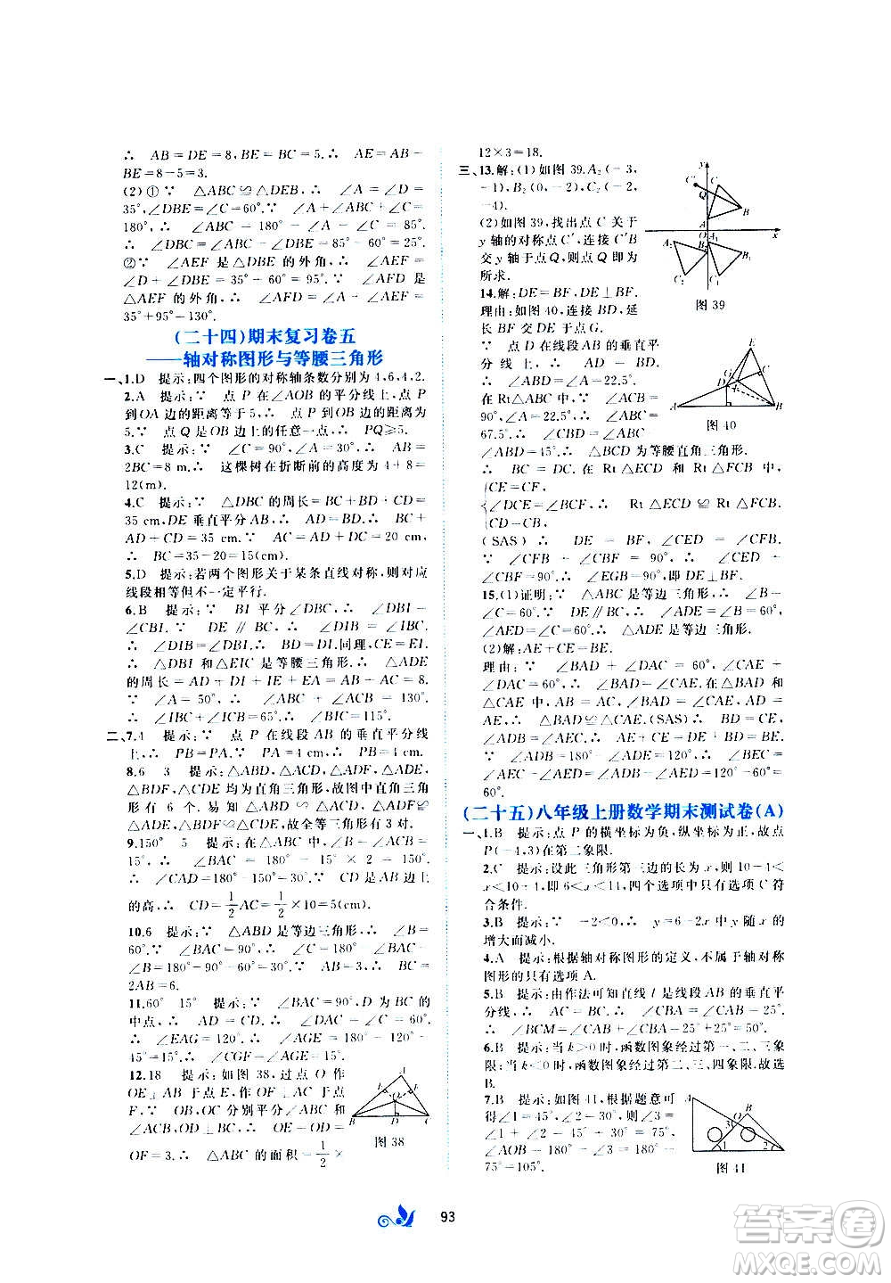 廣西教育出版社2020初中新課程學習與測評單元雙測數(shù)學八年級上冊C版答案