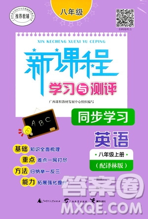 廣西教育出版社2020新課程學(xué)習(xí)與測(cè)評(píng)同步學(xué)習(xí)英語(yǔ)八年級(jí)上冊(cè)譯林版答案