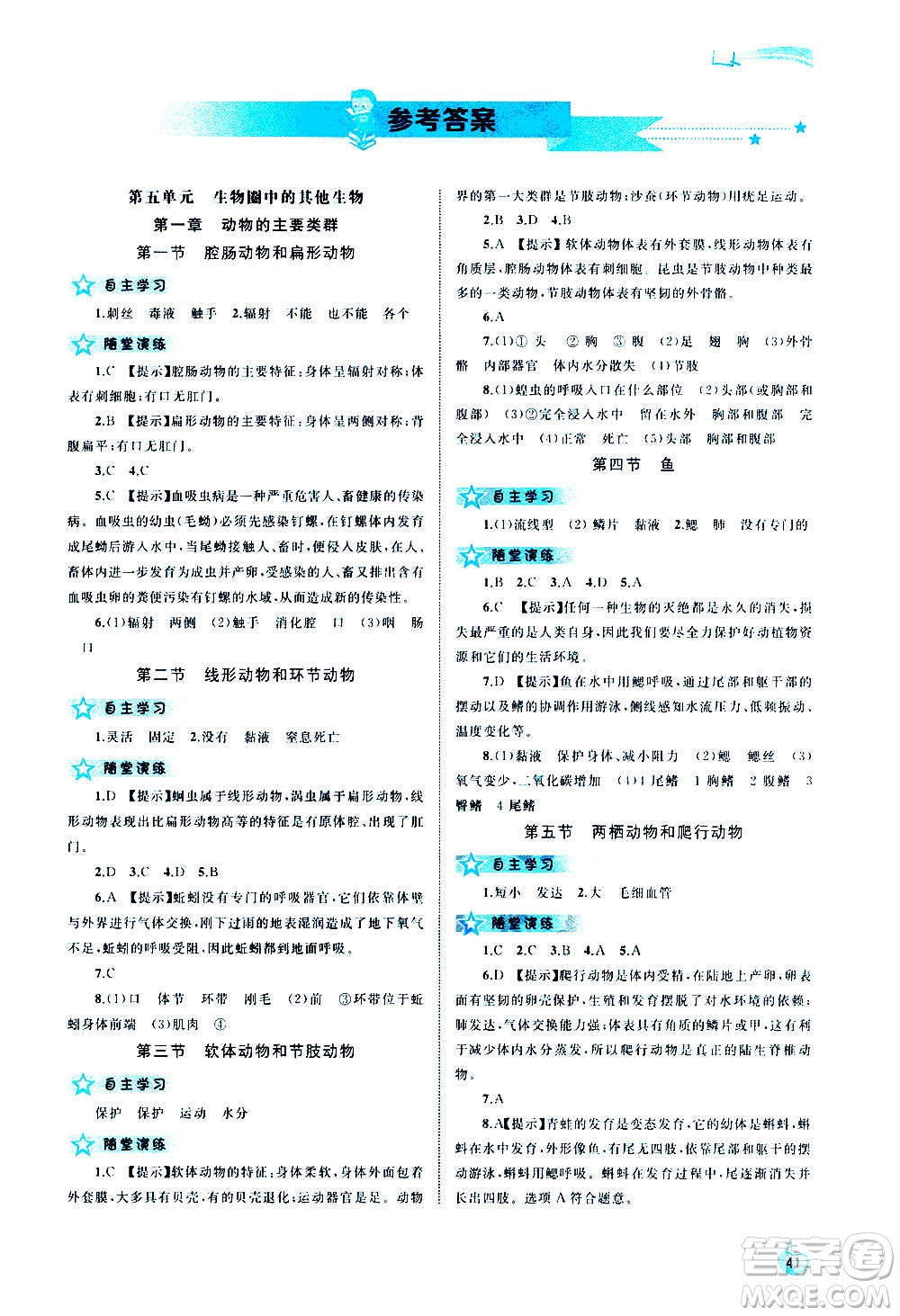 廣西教育出版社2020新課程學(xué)習(xí)與測評同步學(xué)習(xí)生物八年級上冊人教版答案