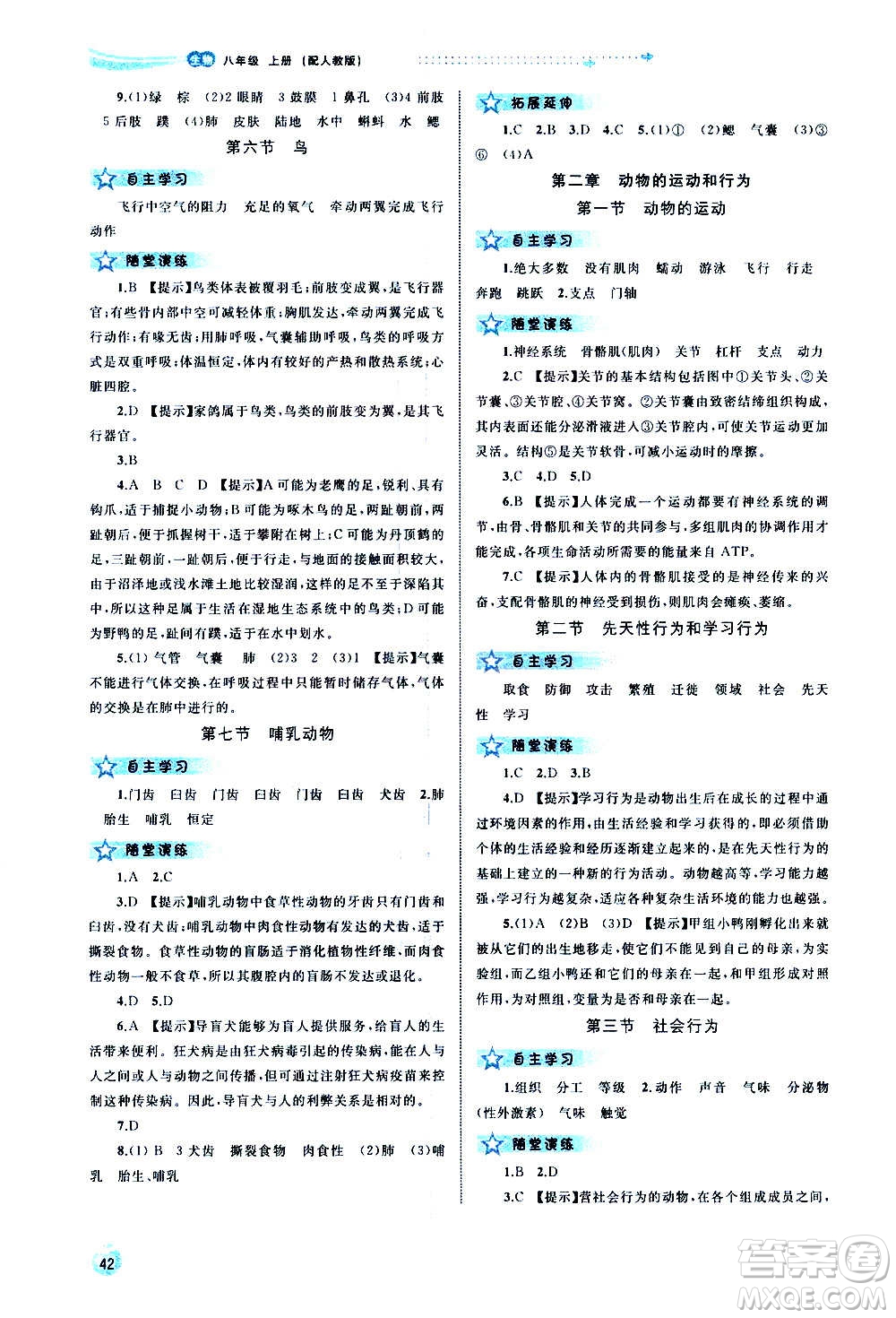 廣西教育出版社2020新課程學(xué)習(xí)與測評同步學(xué)習(xí)生物八年級上冊人教版答案