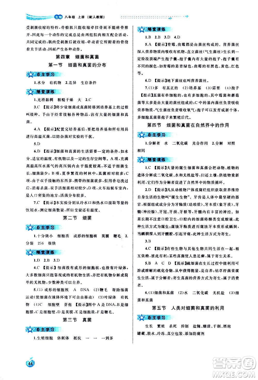 廣西教育出版社2020新課程學(xué)習(xí)與測評同步學(xué)習(xí)生物八年級上冊人教版答案