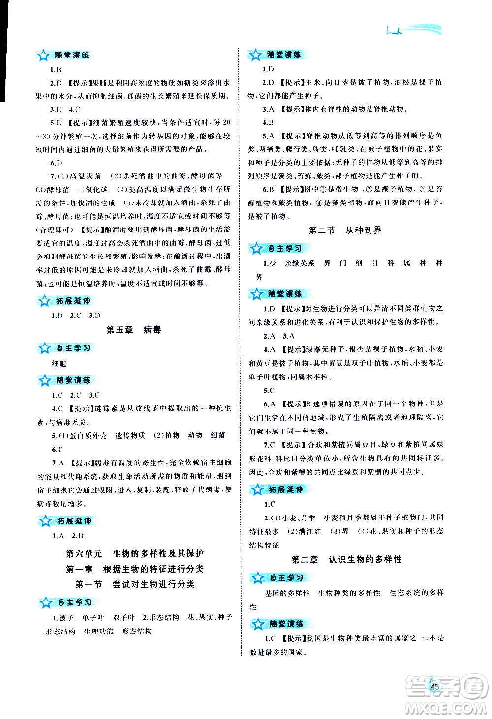 廣西教育出版社2020新課程學(xué)習(xí)與測評同步學(xué)習(xí)生物八年級上冊人教版答案