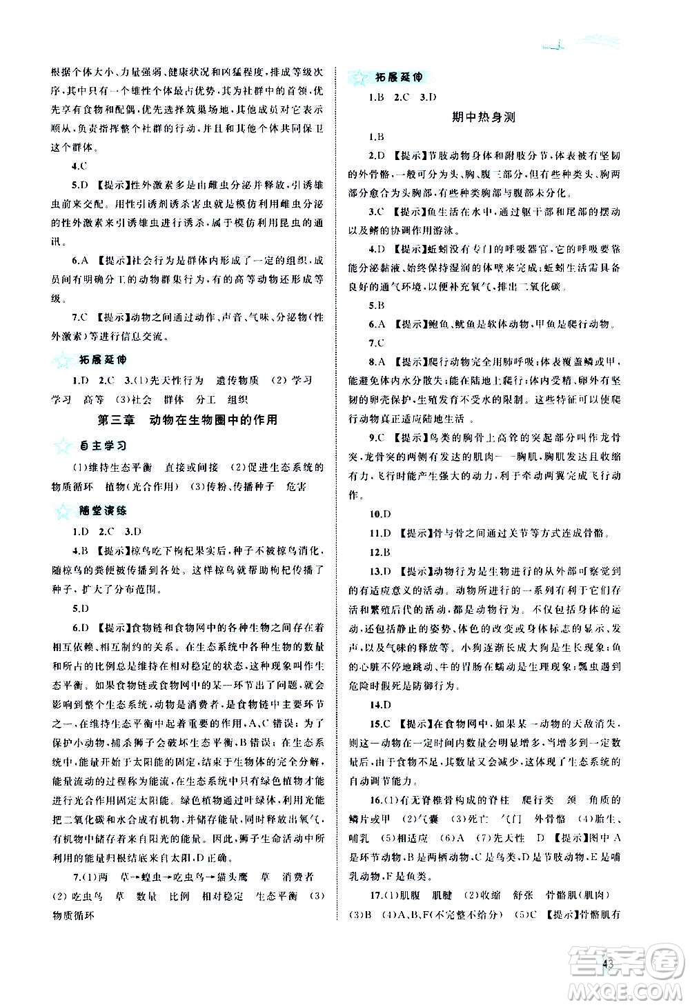 廣西教育出版社2020新課程學(xué)習(xí)與測評同步學(xué)習(xí)生物八年級上冊人教版答案