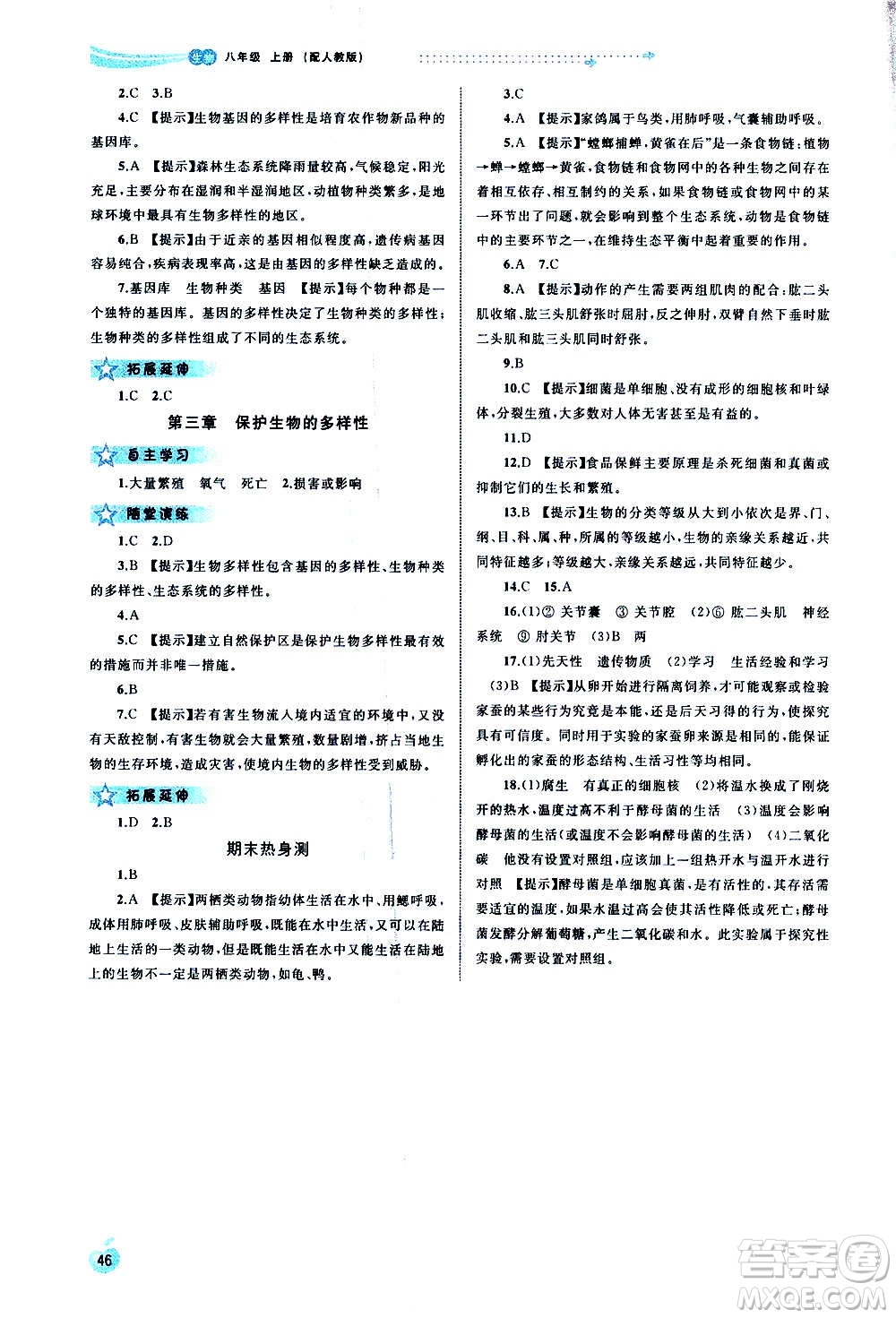 廣西教育出版社2020新課程學(xué)習(xí)與測評同步學(xué)習(xí)生物八年級上冊人教版答案