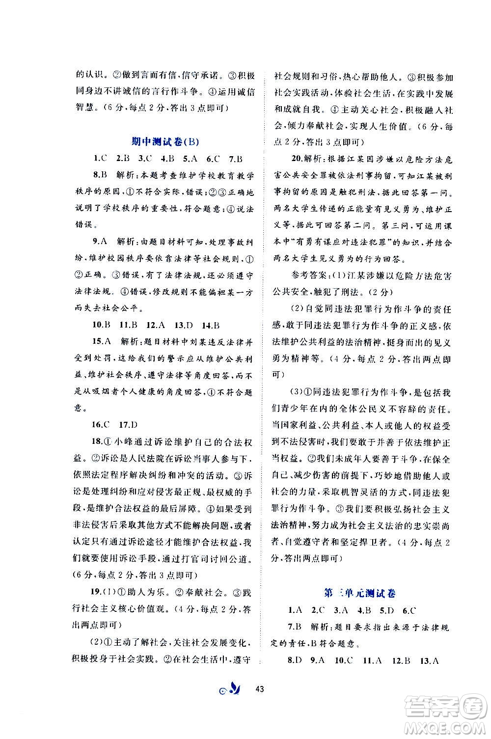 廣西教育出版社2020初中新課程學(xué)習與測評單元雙測道德與法治八年級上冊A版答案