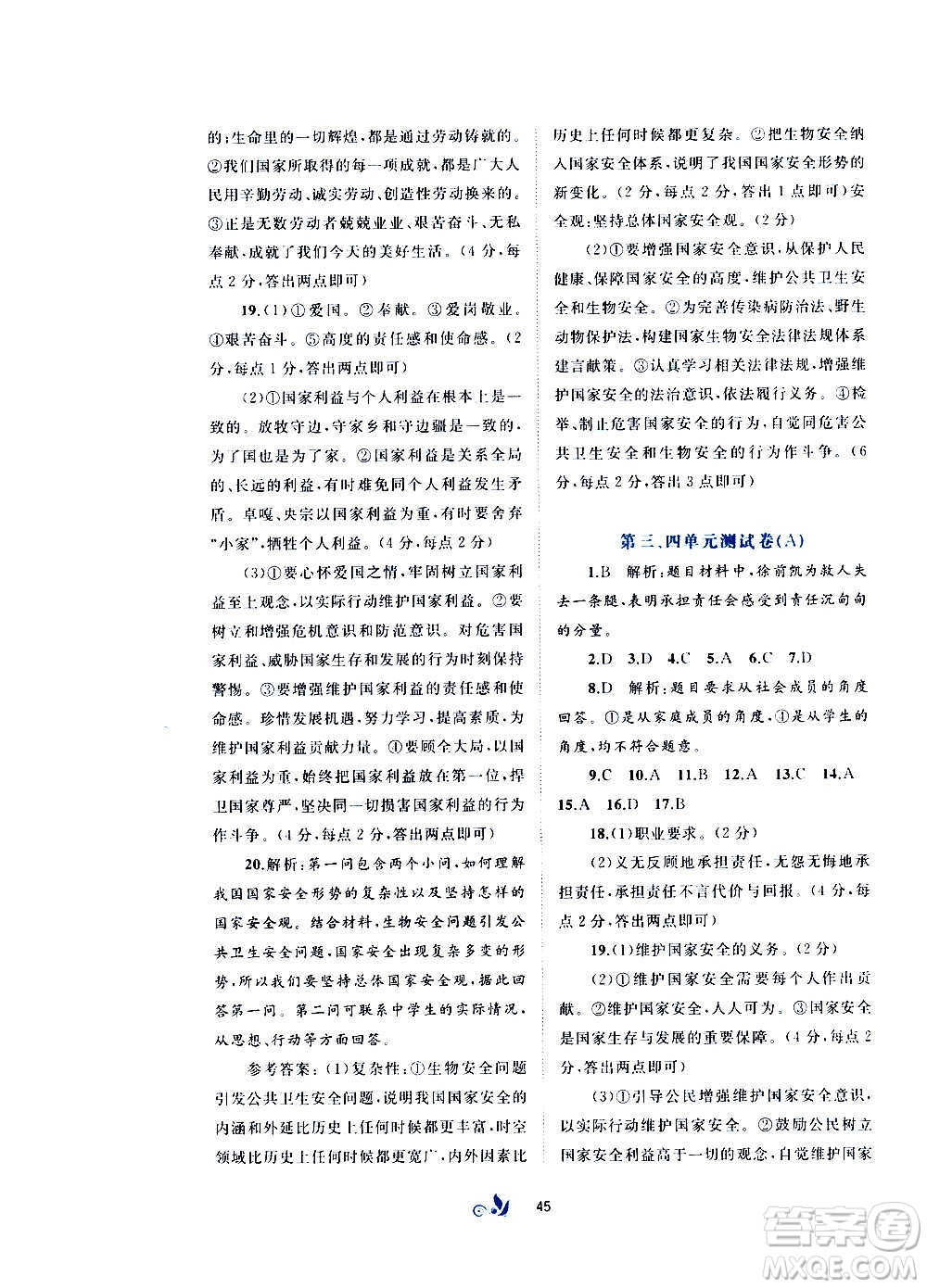 廣西教育出版社2020初中新課程學(xué)習與測評單元雙測道德與法治八年級上冊A版答案