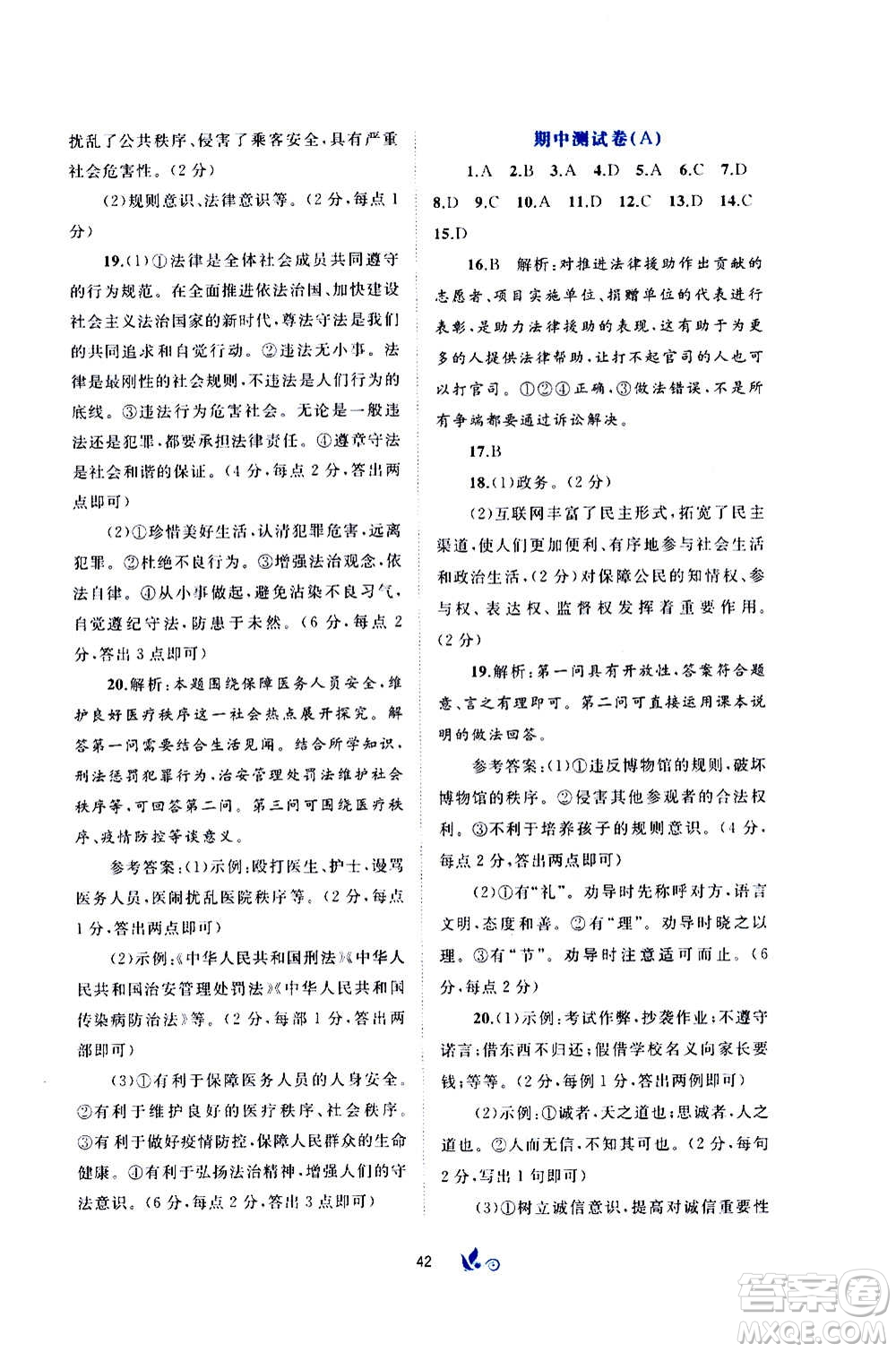 廣西教育出版社2020初中新課程學(xué)習與測評單元雙測道德與法治八年級上冊A版答案