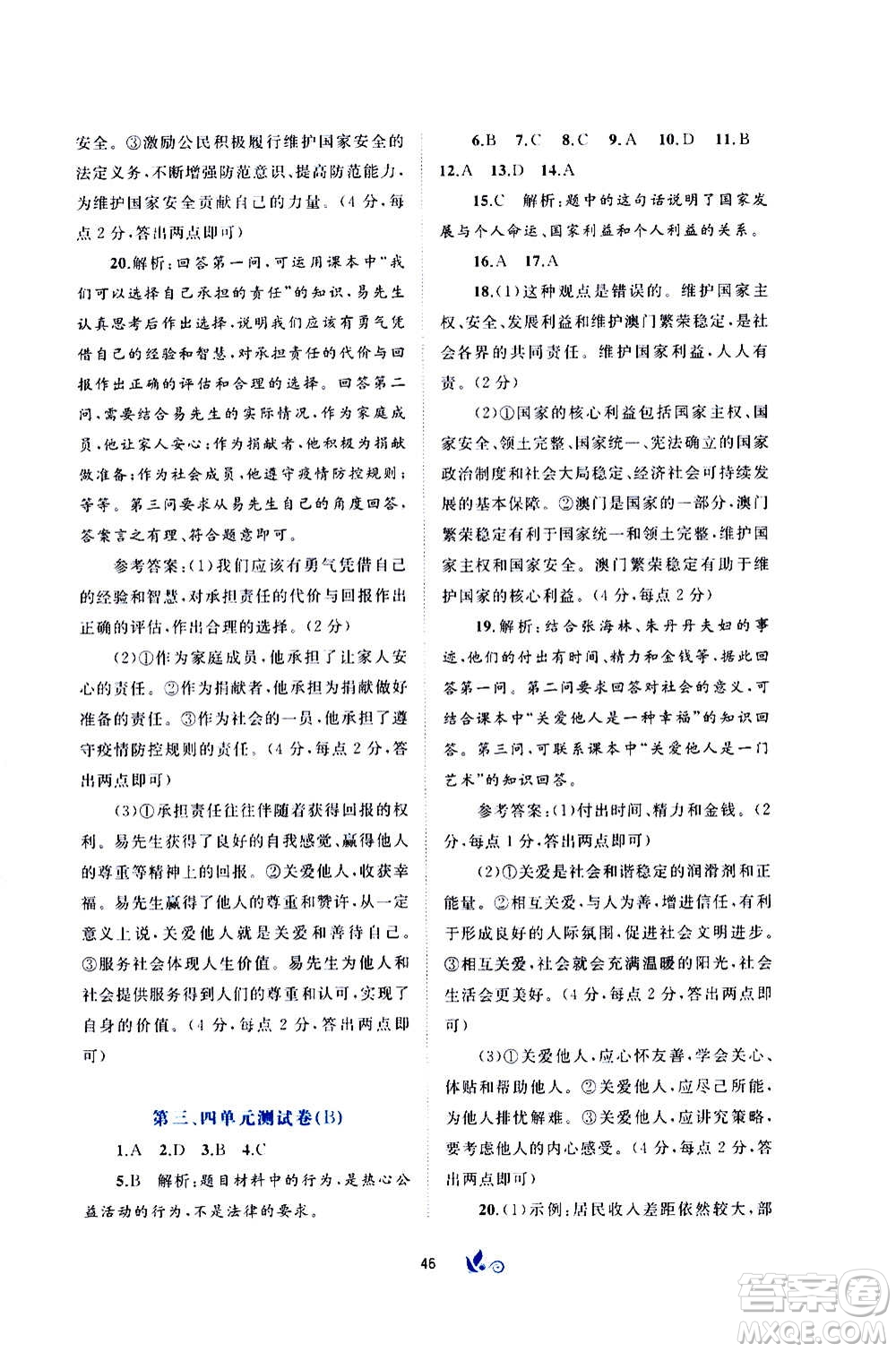 廣西教育出版社2020初中新課程學(xué)習與測評單元雙測道德與法治八年級上冊A版答案