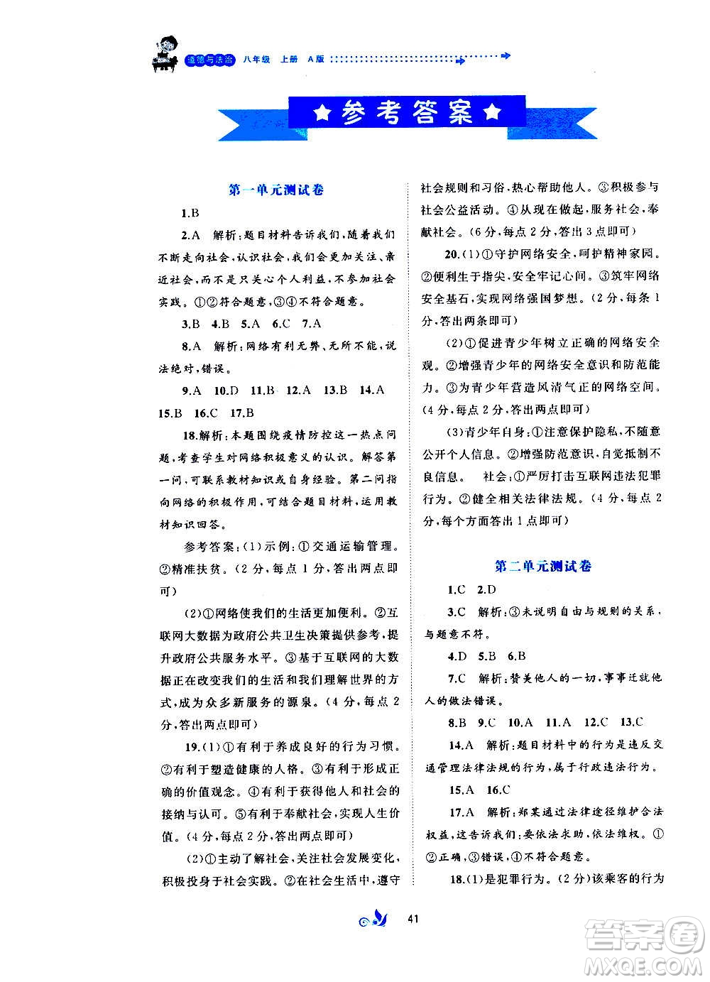 廣西教育出版社2020初中新課程學(xué)習與測評單元雙測道德與法治八年級上冊A版答案