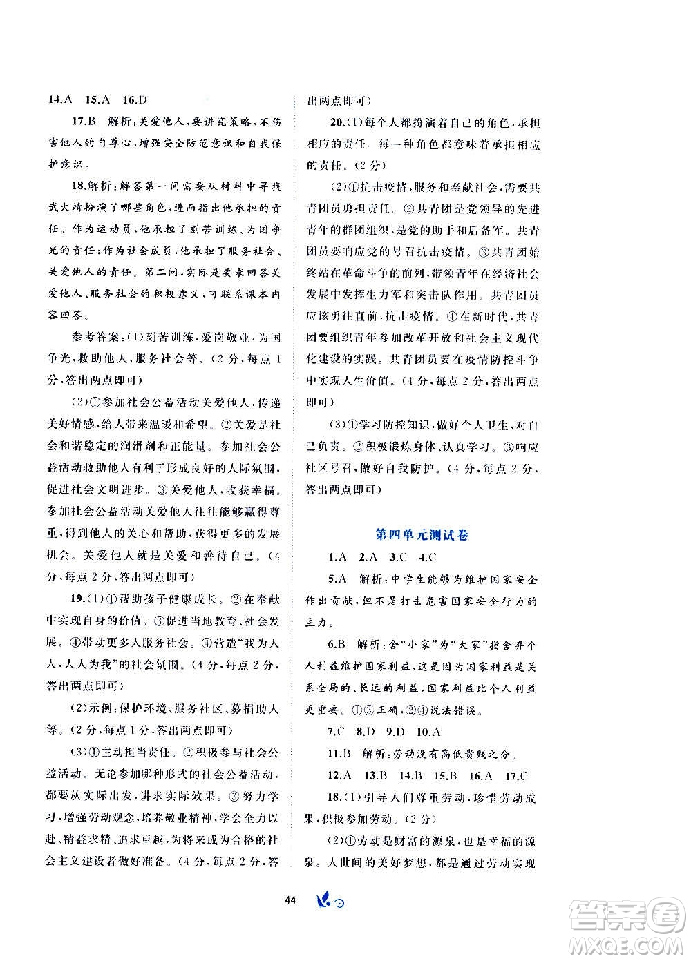 廣西教育出版社2020初中新課程學(xué)習與測評單元雙測道德與法治八年級上冊A版答案