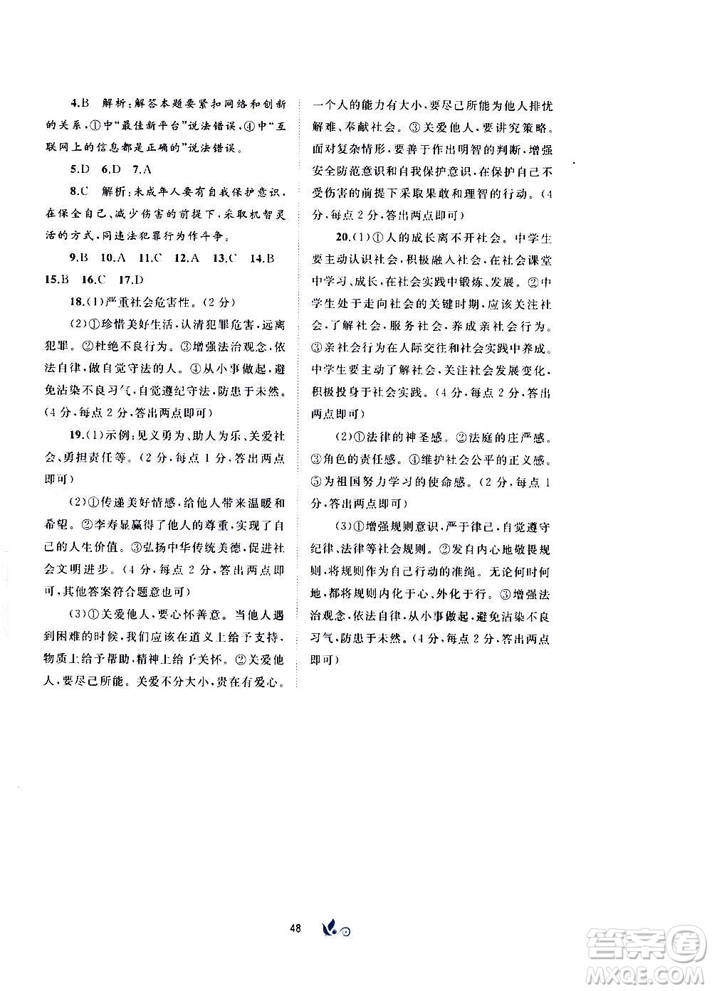 廣西教育出版社2020初中新課程學(xué)習與測評單元雙測道德與法治八年級上冊A版答案