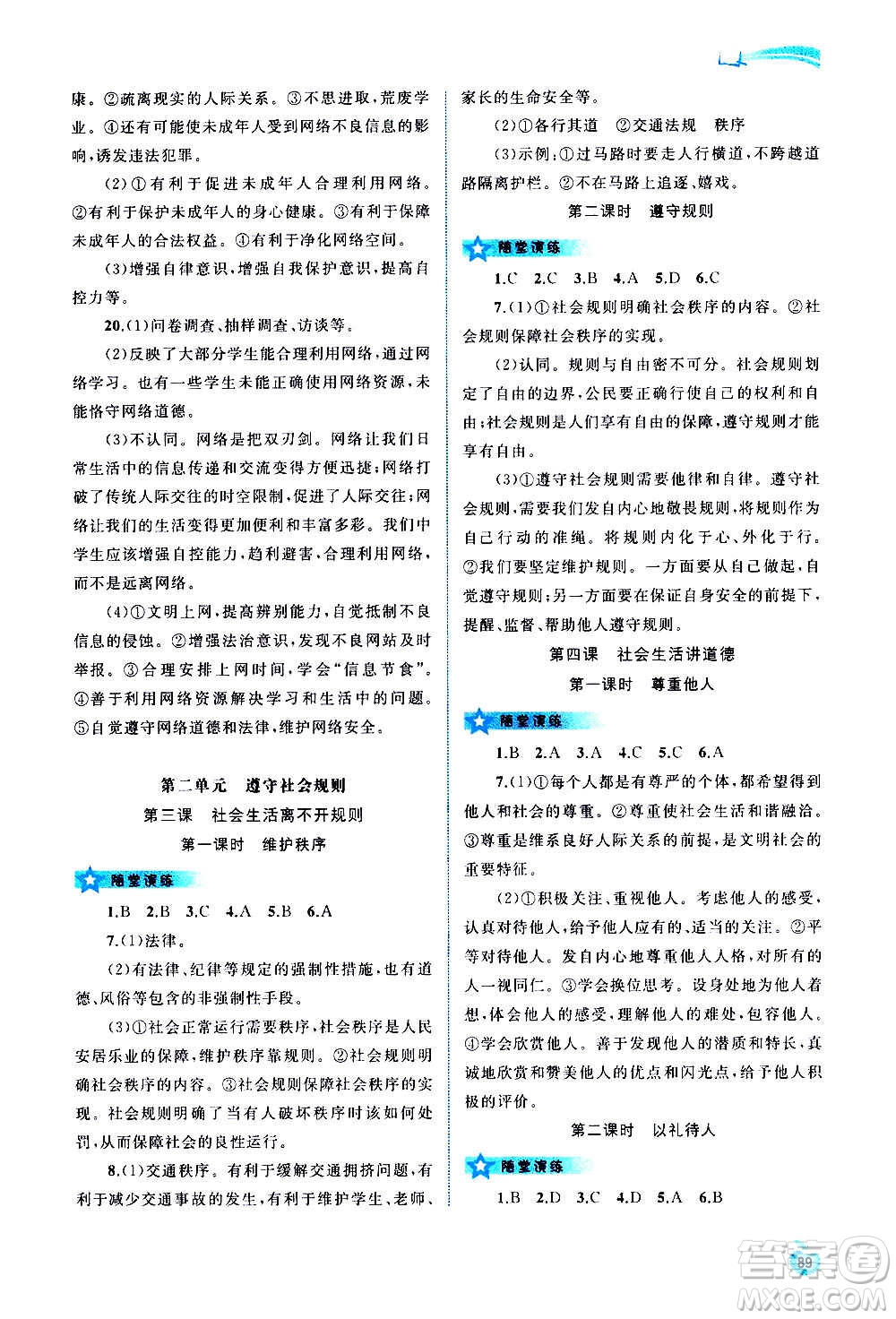 廣西教育出版社2020新課程學(xué)習(xí)與測評同步學(xué)習(xí)道德與法治八年級上冊人教版答案