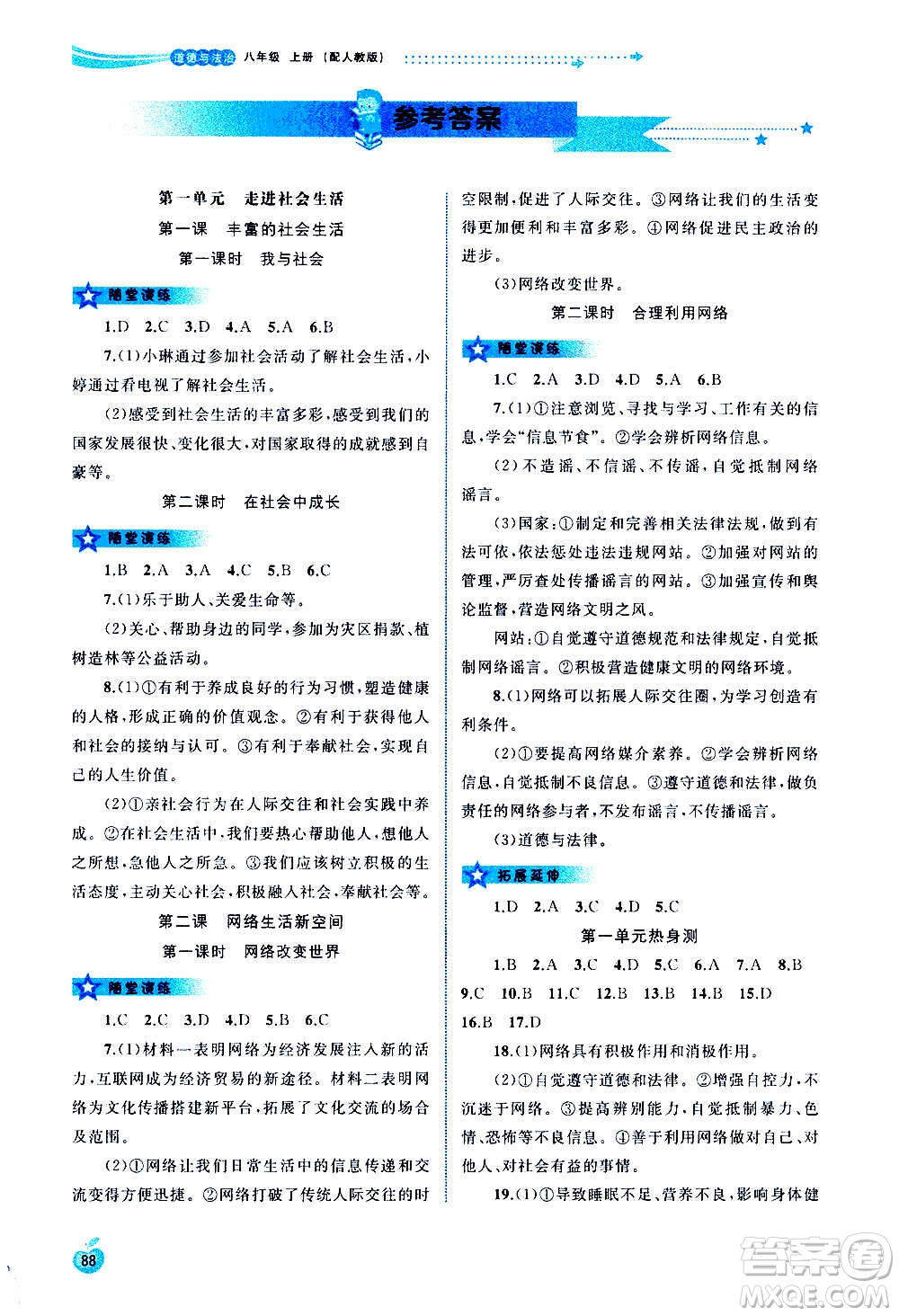 廣西教育出版社2020新課程學(xué)習(xí)與測評同步學(xué)習(xí)道德與法治八年級上冊人教版答案