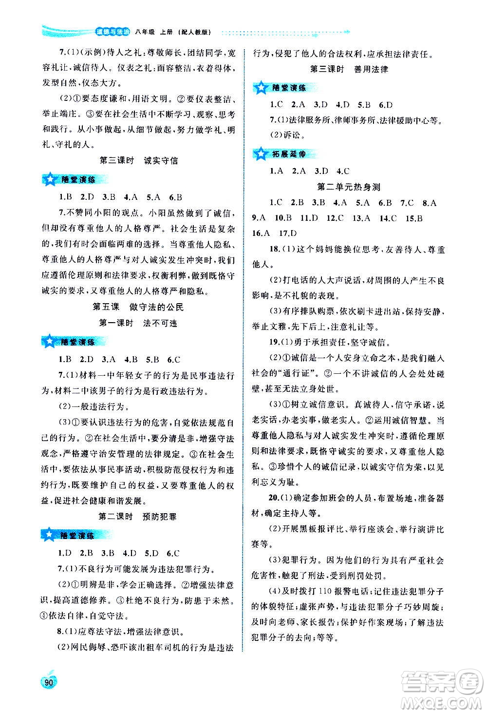 廣西教育出版社2020新課程學(xué)習(xí)與測評同步學(xué)習(xí)道德與法治八年級上冊人教版答案