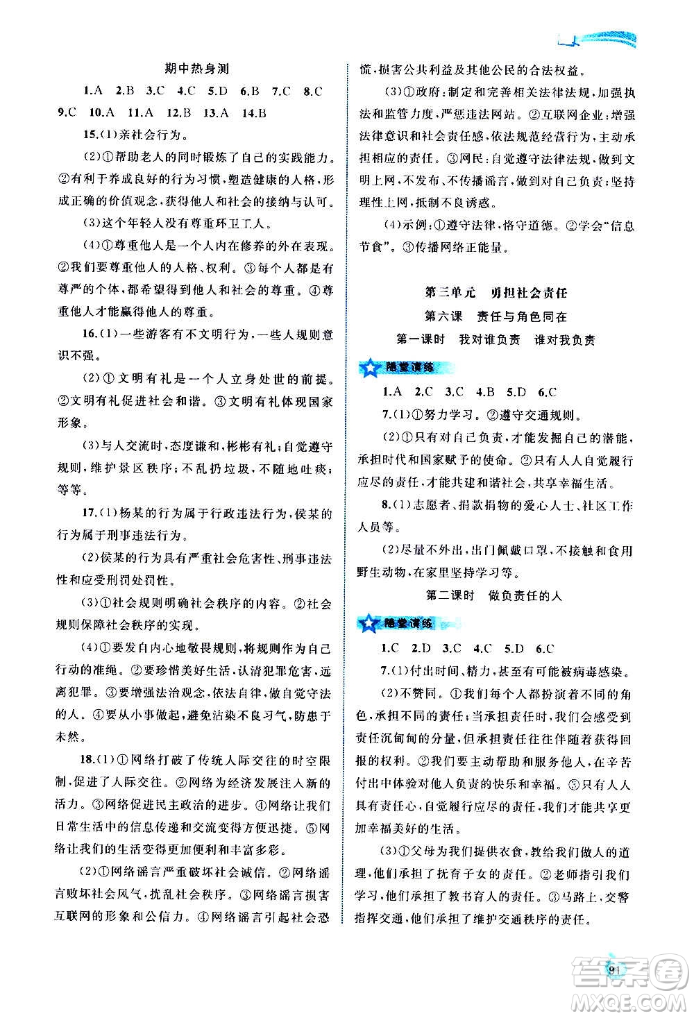 廣西教育出版社2020新課程學(xué)習(xí)與測評同步學(xué)習(xí)道德與法治八年級上冊人教版答案