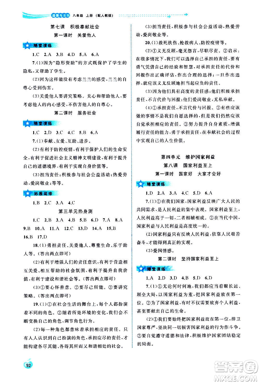 廣西教育出版社2020新課程學(xué)習(xí)與測評同步學(xué)習(xí)道德與法治八年級上冊人教版答案