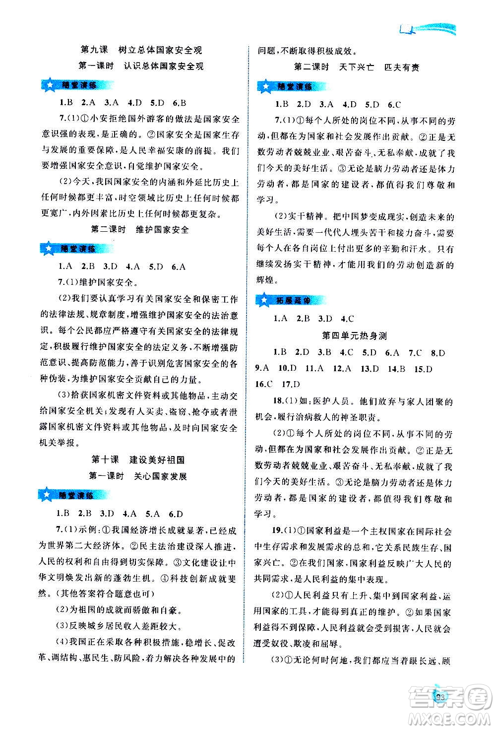 廣西教育出版社2020新課程學(xué)習(xí)與測評同步學(xué)習(xí)道德與法治八年級上冊人教版答案