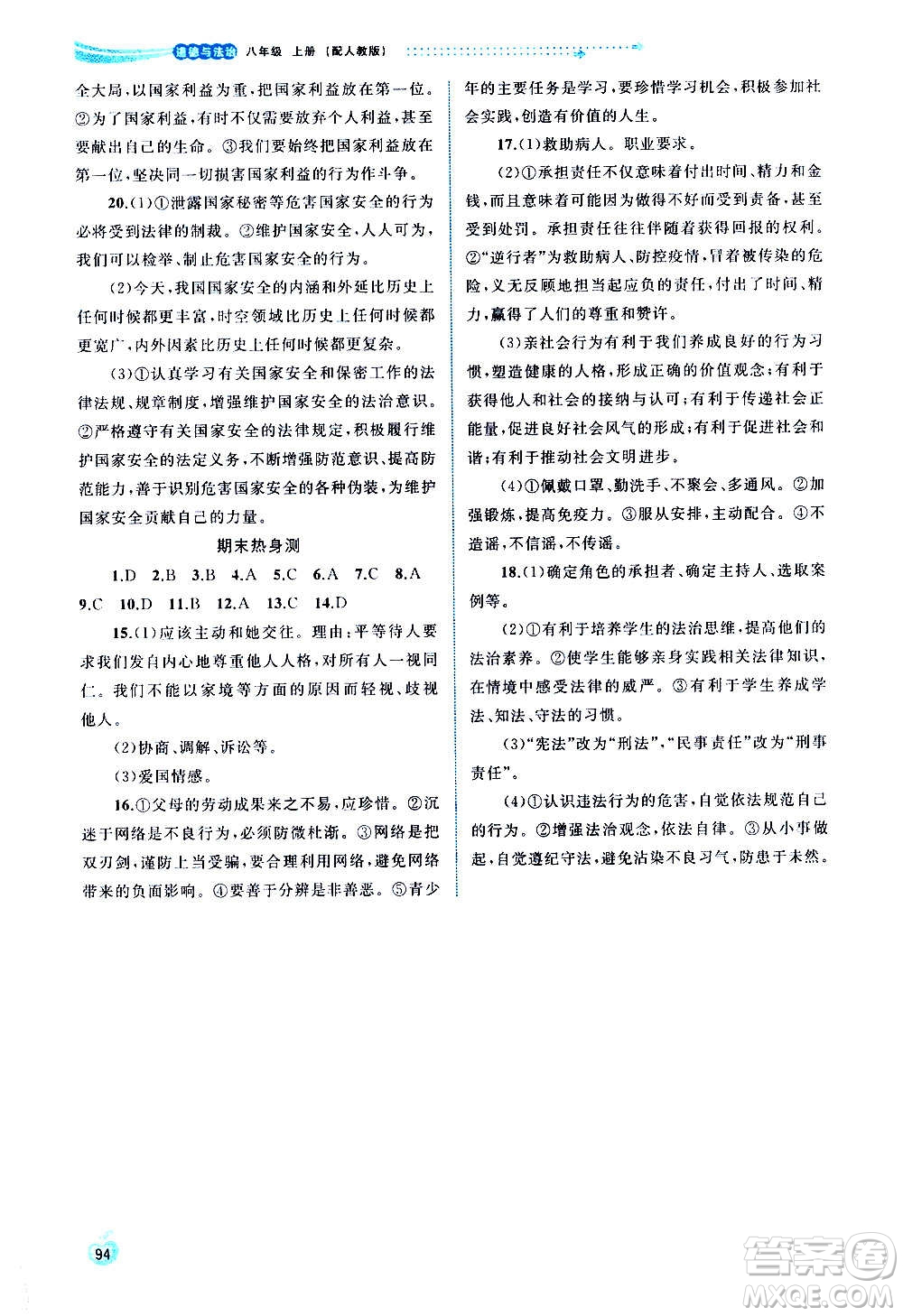 廣西教育出版社2020新課程學(xué)習(xí)與測評同步學(xué)習(xí)道德與法治八年級上冊人教版答案