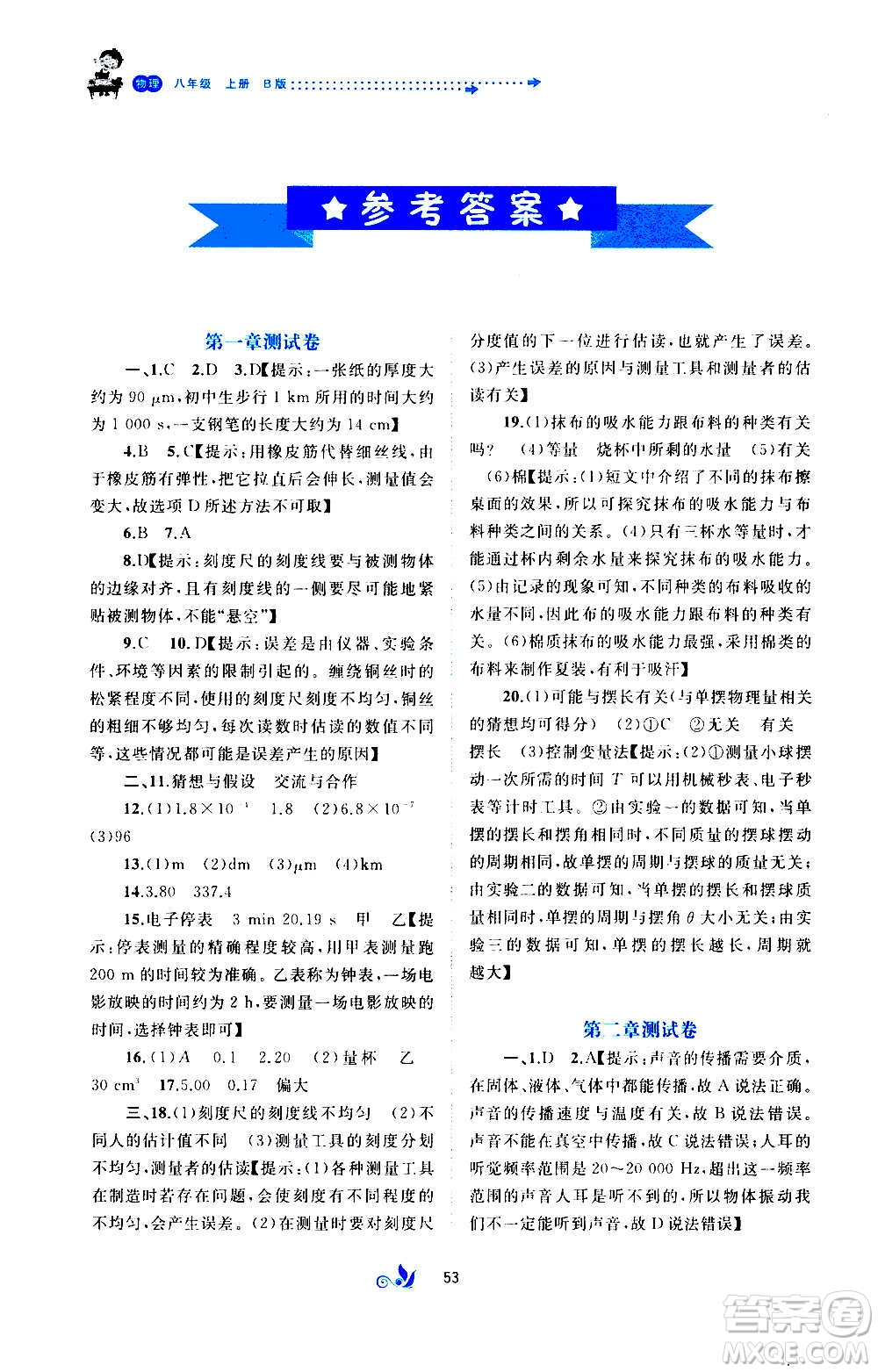 廣西教育出版社2020初中新課程學(xué)習(xí)與測評單元雙測物理八年級上冊B版答案