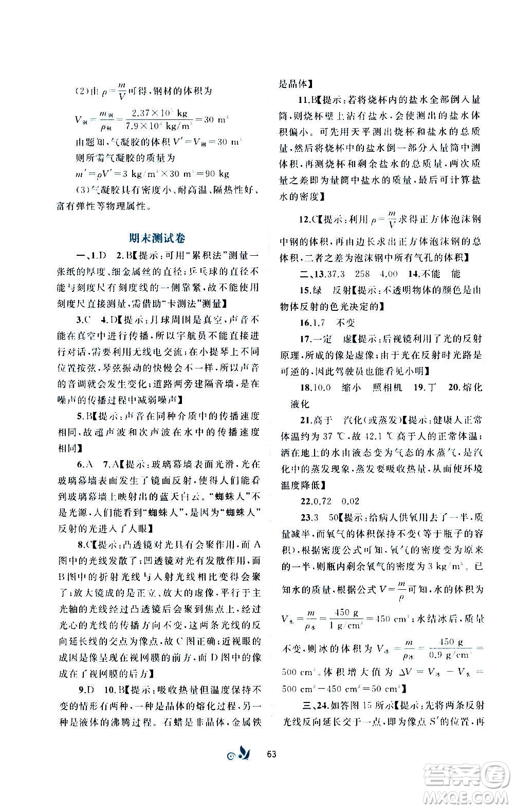 廣西教育出版社2020初中新課程學(xué)習(xí)與測評單元雙測物理八年級上冊B版答案