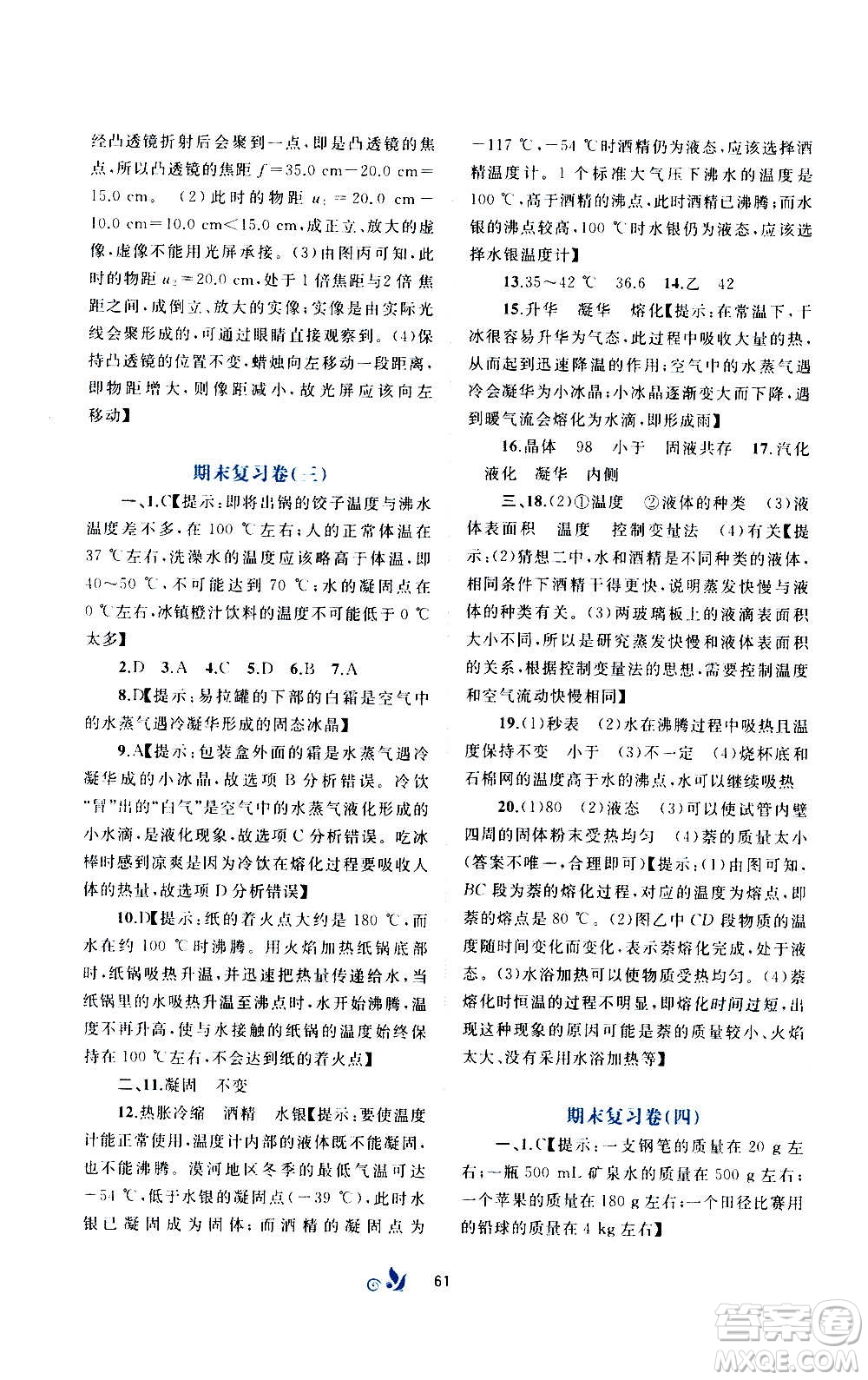 廣西教育出版社2020初中新課程學(xué)習(xí)與測評單元雙測物理八年級上冊B版答案