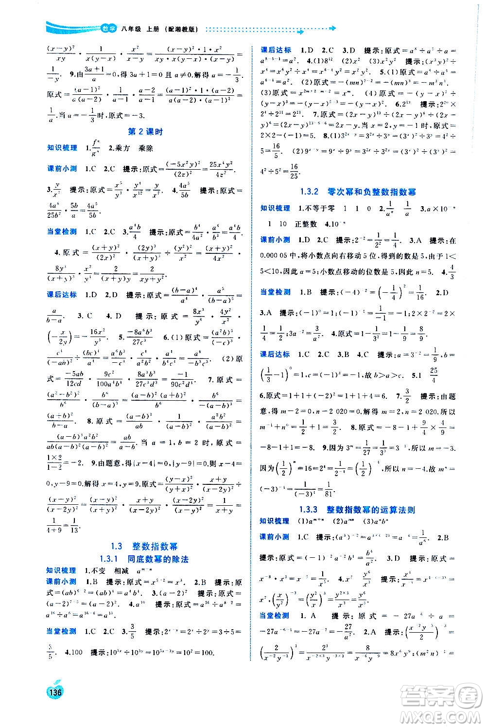 廣西教育出版社2020新課程學(xué)習(xí)與測(cè)評(píng)同步學(xué)習(xí)數(shù)學(xué)八年級(jí)上冊(cè)湘教版答案