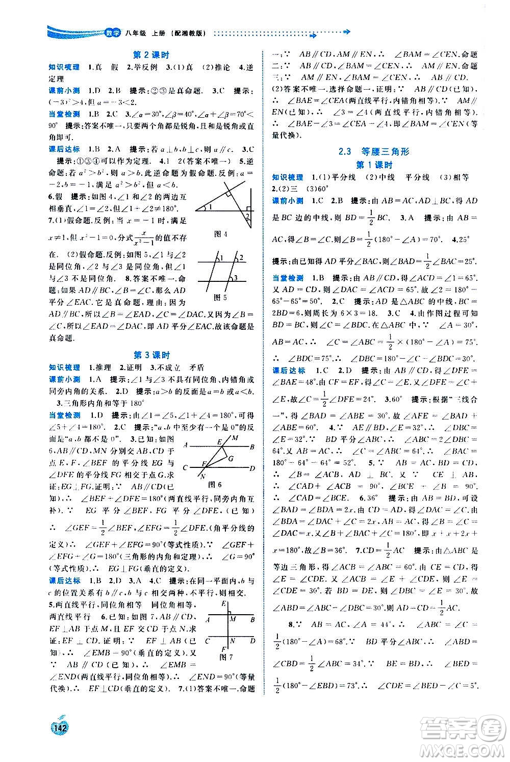 廣西教育出版社2020新課程學(xué)習(xí)與測(cè)評(píng)同步學(xué)習(xí)數(shù)學(xué)八年級(jí)上冊(cè)湘教版答案